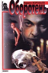 Кирилл Воробьев - Оборотень
