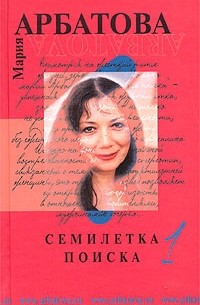 Арбатова М. - Семилетка поиска. Кн. 1