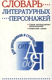 Мещеряков В. П. - Словарь литературных персонажей