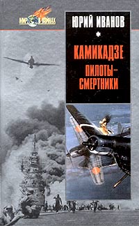Юрий Иванов - Камикадзе: пилоты-смертники. Японское самопожертвование во время войны на Тихом океане