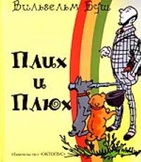  - Плих и Плюх (Иллюстрации автора)