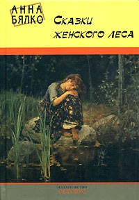 Анна Бялко - Сказки женского леса (сборник)