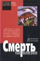 Дмитрий Леонтьев - Смерть так близко (сборник)