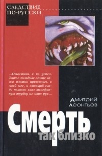 Смерть так близко (сборник)
