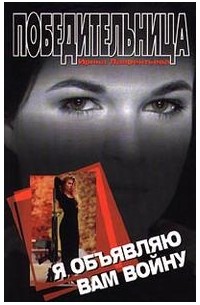 Я объявляю вам войну