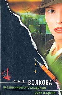 Ольга Волкова - Все начинается с кладбища. Руки в крови