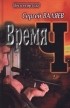 Валяев С. - Время Ч