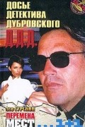 Гурский Л. - Перемена мест