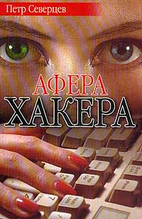 Северцев П. - Ариозо Хаккера. Афера Хакера