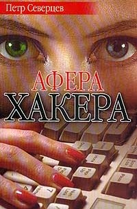 Северцев П. - Ариозо Хаккера. Афера Хакера