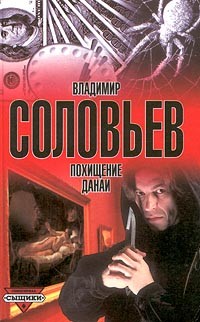 Владимир Соловьев - Похищение Данаи (сборник)