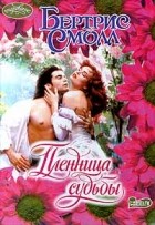 Бертрис Смолл - Пленница судьбы