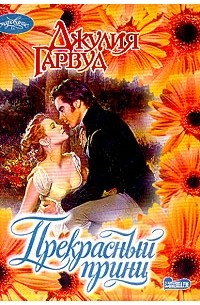 Прекрасный принц