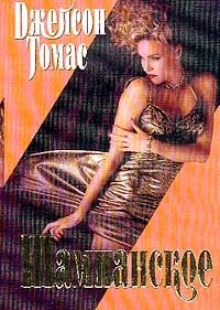 Джейсон Томас - Шампанское