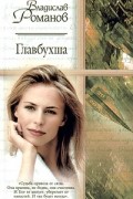 Владислав Романов - Главбухша