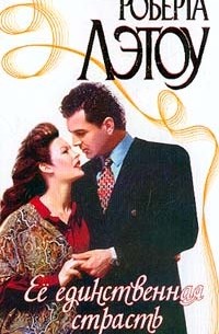 Её единственная страсть