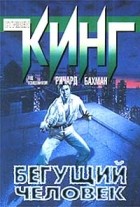  - Бегущий человек