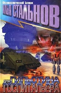 Стальнов И. - Гильотина для госпитальера