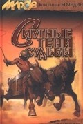 Константин Бояндин - Смутные тени судьбы (сборник)