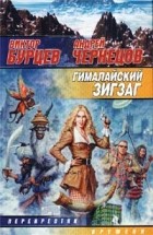  - Гималайский зигзаг