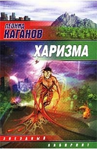 Леонид Каганов - Харизма