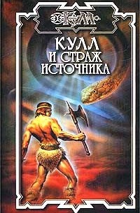 Кулл и Страж источника (сборник)