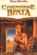 Пола Волски - Сумеречные Врата