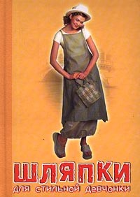 Пермякова М. - Шляпки для стильной девчонки