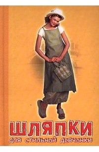 Пермякова М. - Шляпки для стильной девчонки