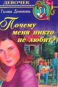 Галина Демыкина - Почему меня никто не любит?
