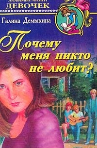 Галина Демыкина - Почему меня никто не любит?