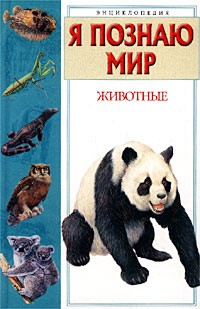 Ляхов П. - Животные