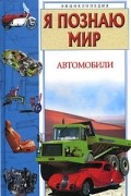 Владимир Малов - Я познаю мир. Автомобили