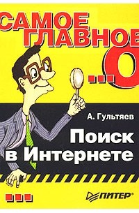 Гультяев А. - Самое главное о...: Поиск в Интернете