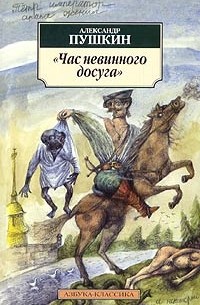 пушкин на экзамене в царскосельском лицее. 1825 г. маковский первый фрак. досуг пушкина. досуг пушкина.