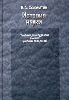 Соломатин В. - История науки. Учебное пособие