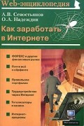  - Как заработать в Интернете