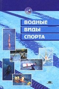 Водные виды спорта