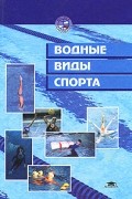  - Водные виды спорта