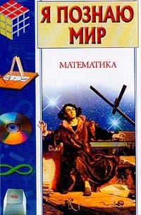 Я познаю мир. Математика