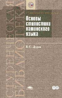 В. С. Дуров - Основы стилистики латинского языка