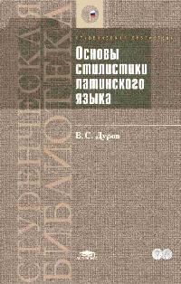 В. С. Дуров - Основы стилистики латинского языка