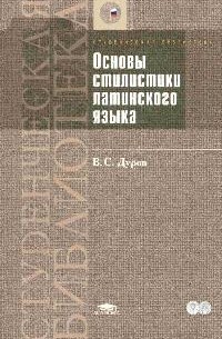 В. С. Дуров - Основы стилистики латинского языка
