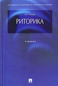 Петров И. - Риторика