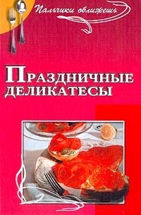 Антонина Маркова - Праздничные деликатесы