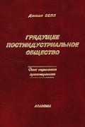Белл Д. - Грядущее постиндустриальное общество. Опыт социального прогнозирования