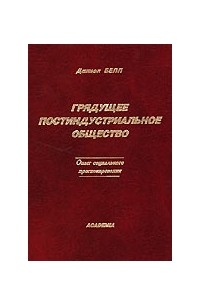 Грядущее постиндустриальное общество. Опыт социального прогнозирования