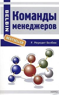 Р. Мередит Белбин - Команды менеджеров. Секреты успеха и причины неудач