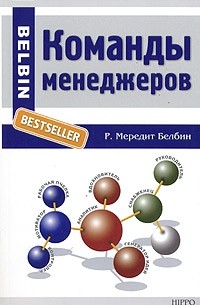 Команды менеджеров. Секреты успеха и причины неудач