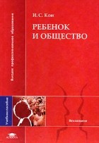 Кон И. - Ребенок и общество